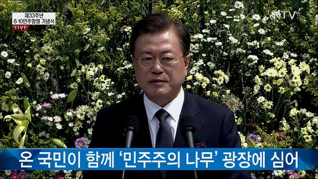 제33주년 6·10민주항쟁 기념식 문재인 대통령 기념사