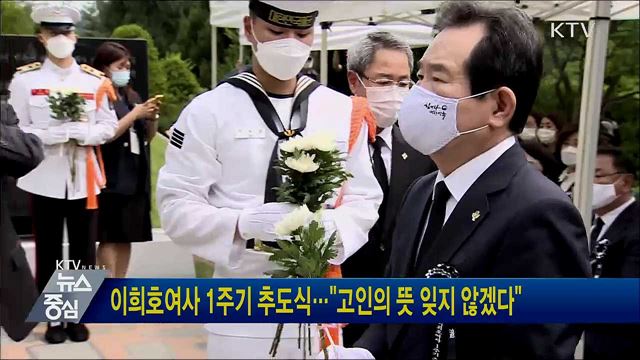 이희호여사 1주기 추도식···"고인의 뜻 잊지 않겠다"