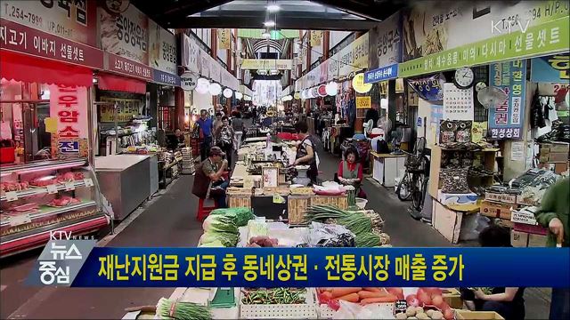 재난지원금 지급 후 동네상권·전통시장 매출 증가