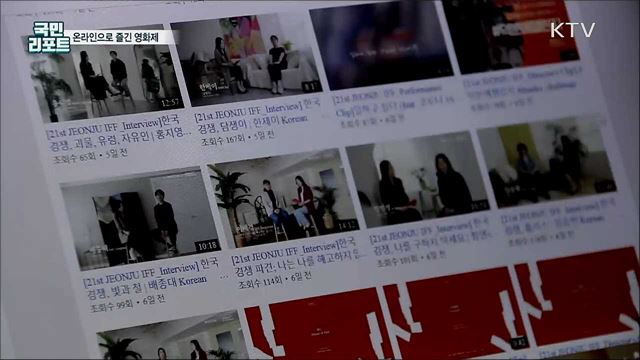 영화 팬들 아쉬움 속 '온라인 영화제' 즐겨