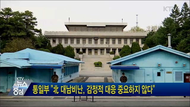 통일부 "北 대남비난, 감정적 대응 중요하지 않다"
