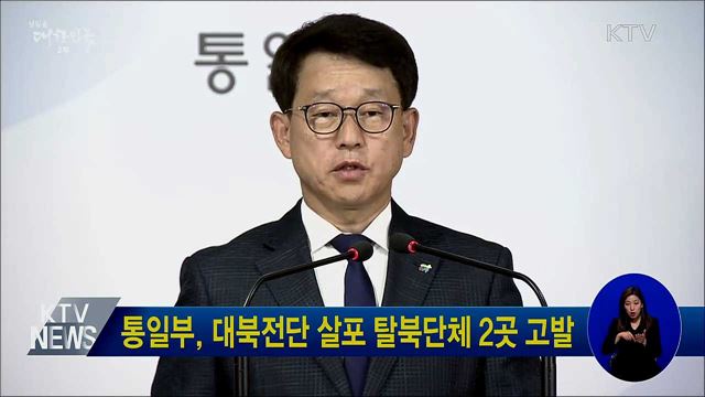 통일부, 대북전단 살포 탈북단체 2곳 고발