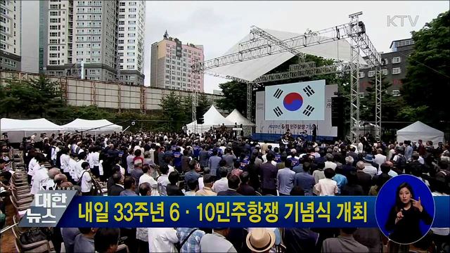 내일 33주년 6·10민주항쟁 기념식 개최