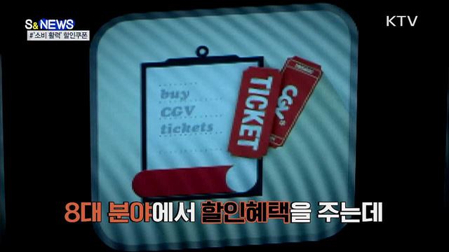 '선착순' 할인쿠폰···정부가 쏩니다! [S&News]