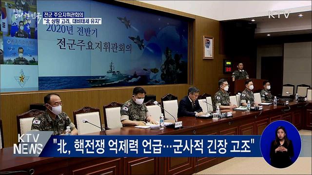 전군 주요지휘관회의···"완벽한 대비태세 유지"