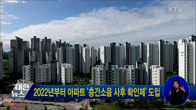 2022년부터 아파트 '층간소음 사후 확인제' 도입