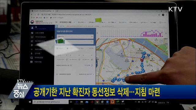 공개기한 지난 확진자 동선정보 삭제···지침 마련