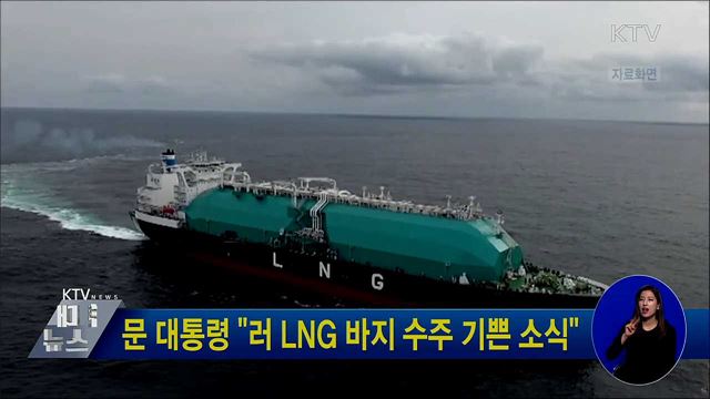 문 대통령 "러 LNG 바지 수주 기쁜 소식"