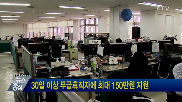 30일 이상 무급휴직자에 최대 150만원 지원
