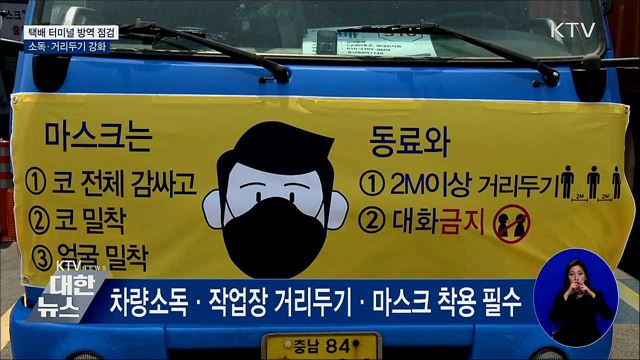 "소독 또 소독"···택배 터미널 방역 관리 강화