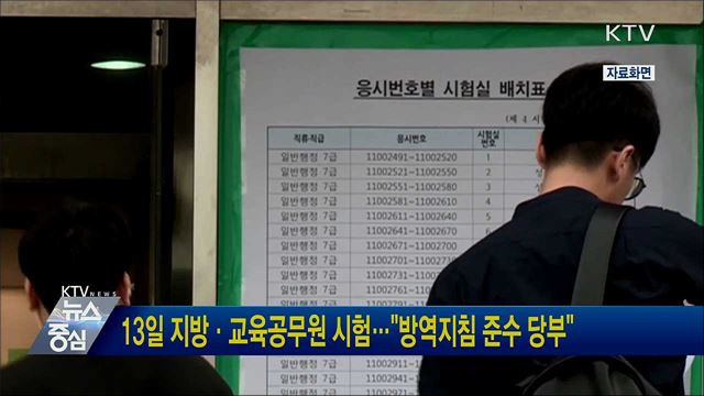 13일 지방·교육공무원 시험···"방역지침 준수 당부"