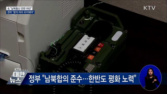 北 "남북통신 차단"···정부 "합의 따라 유지돼야"