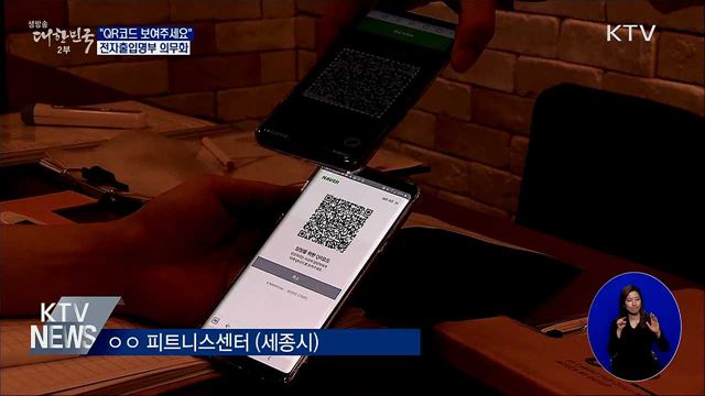 "QR코드 보여주세요"···전자출입명부 의무화 시행