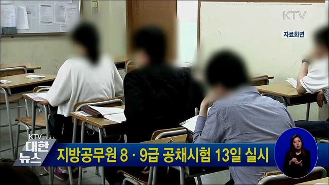 지방공무원 8·9급 공채시험 13일 실시