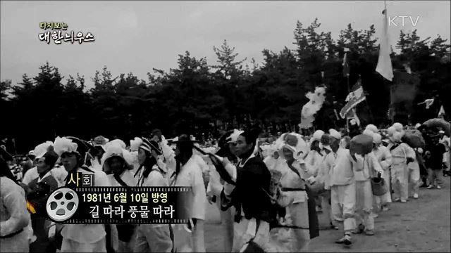 다시보는 대한늬우스 (81. 6. 10)