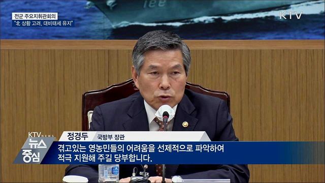 전군 주요지휘관회의···"완벽한 대비태세 유지"