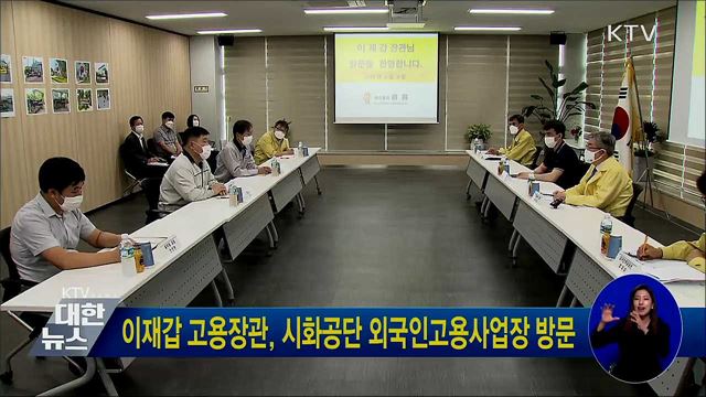 이재갑 고용장관, 시화공단 외국인고용사업장 방문