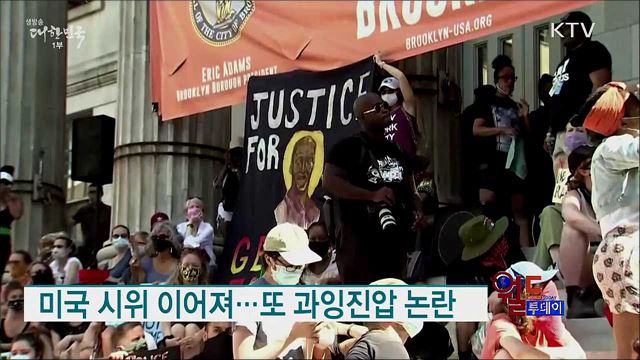 미국 시위 이어져···또 과잉진압 논란 [월드 투데이]
