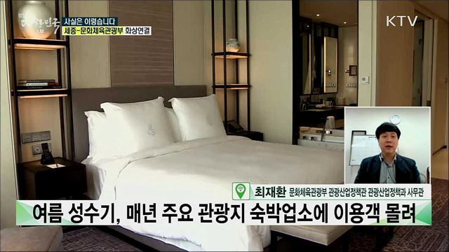 여름휴가철 이후 숙박 쿠폰 지급, 주요 내용은? [사실은 이렇습니다]