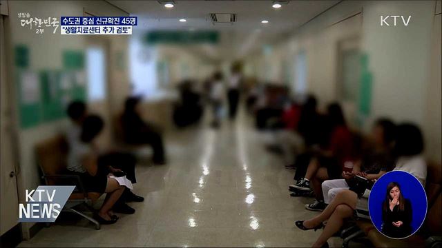 신규확진 45명···"생활치료센터 추가 운영 검토"