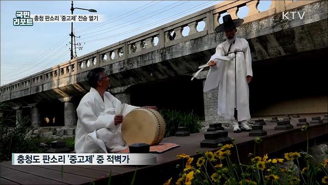 충청도 판소리 '중고제' 전승 열기 뜨겁다