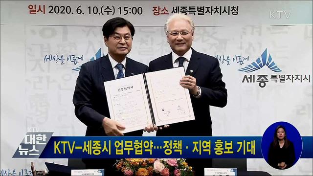KTV-세종시 업무협약···정책·지역 홍보 기대