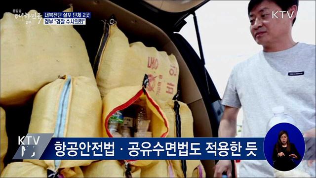 정부, 대북전단 살포 단체 2곳 '경찰 수사의뢰'
