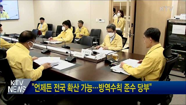 "언제든 전국 확산 가능···방역수칙 준수 당부"