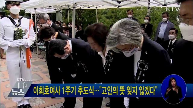 이희호여사 1주기 추도식···"고인의 뜻 잊지 않겠다"