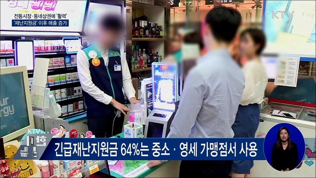 재난지원금 효과···전통시장·동네상권 '활기'