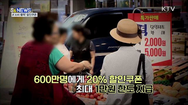 '선착순' 할인쿠폰···정부가 쏩니다! [S&News]