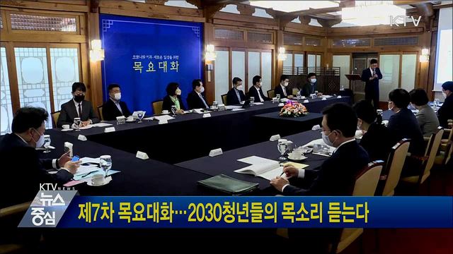 제7차 목요대화···2030청년들의 목소리 듣는다