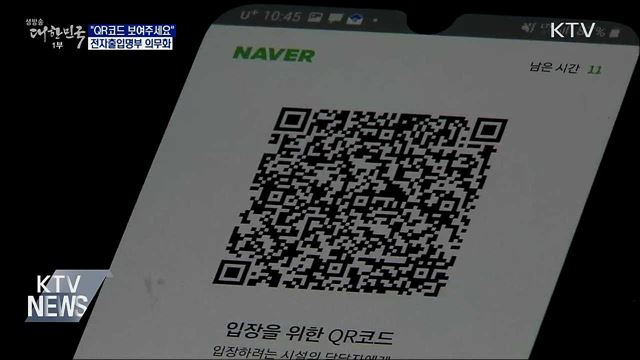 "QR코드 보여주세요"···전자출입명부 의무화 시행