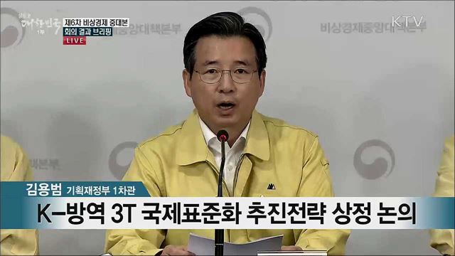 제6차 비상경제 중대본 회의 결과 브리핑 