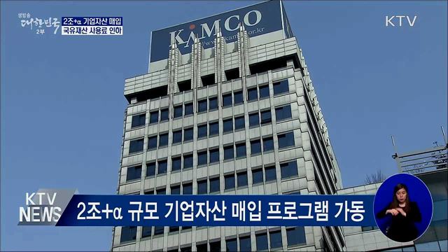 '2조+α' 기업자산 매입 프로그램 가동