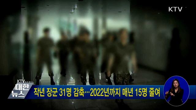 작년 장군 31명 감축···2022년까지 매년 15명 줄여