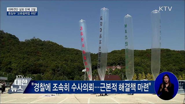 대북전단 살포 단체 2곳 고발···"교류협력법 위반"