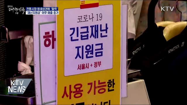 재난지원금 효과···전통시장·동네상권 '활기'