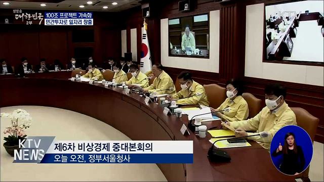 100조 투자 프로젝트 가속화···민간 일자리 창출