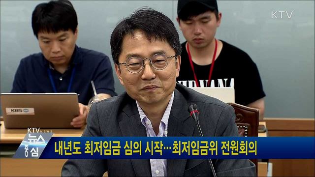 내년도 최저임금 심의 시작···최저임금위 전원회의