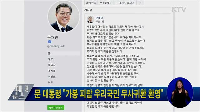 문 대통령 "가봉 피랍 우리국민 무사귀환 환영"