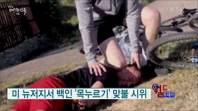 미 뉴저지서 백인 '목누르기' 맞불 시위 [월드 투데이]