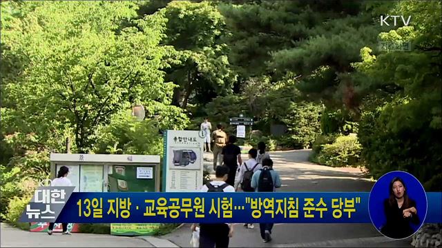 13일 지방·교육공무원 시험···"방역지침 준수 당부"