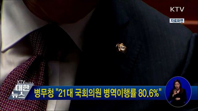 병무청 "21대 국회의원 병역이행률 80.6%"