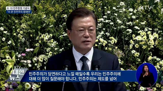 6·10 기념식···"민주주의, 삶 속에 스며들어야"