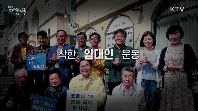 새로운 희망을 주는 온정의 손길, 착한 대한민국