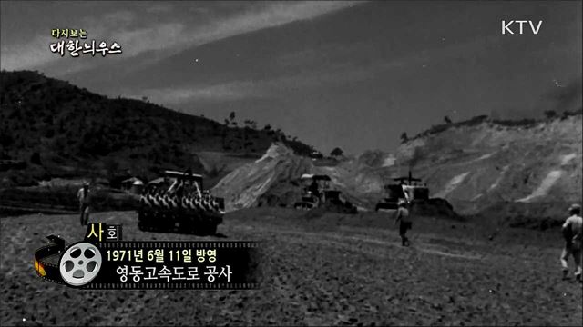 다시보는 대한늬우스 (71. 6. 11)