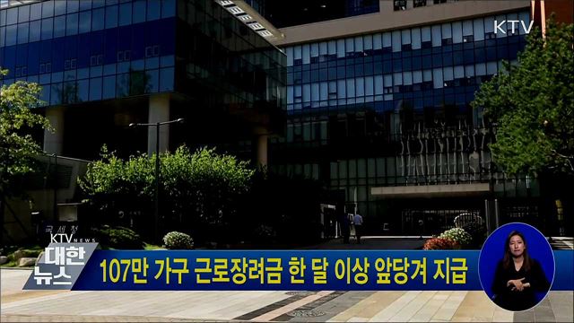 107만 가구 근로장려금 한 달 이상 앞당겨 지급