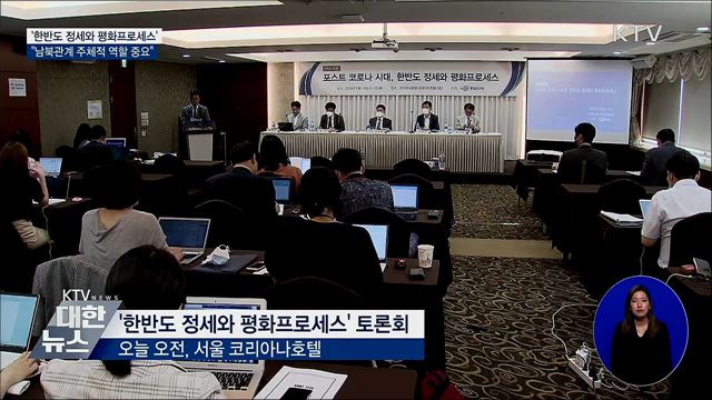 "남북관계 주체적 역할 중요···협력분야 늘려야"