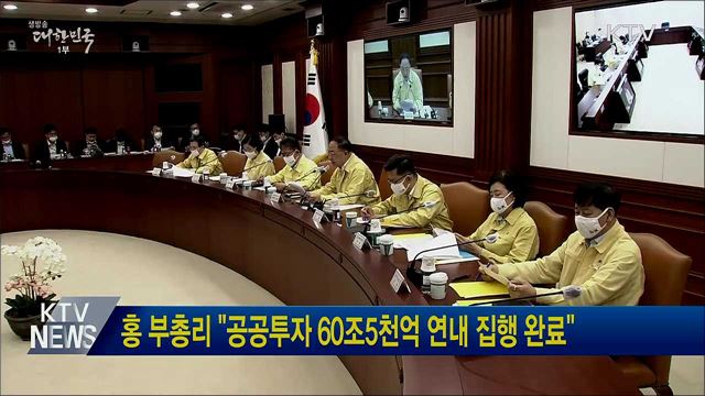 홍 부총리 "공공투자 60조5천억 연내 집행 완료"